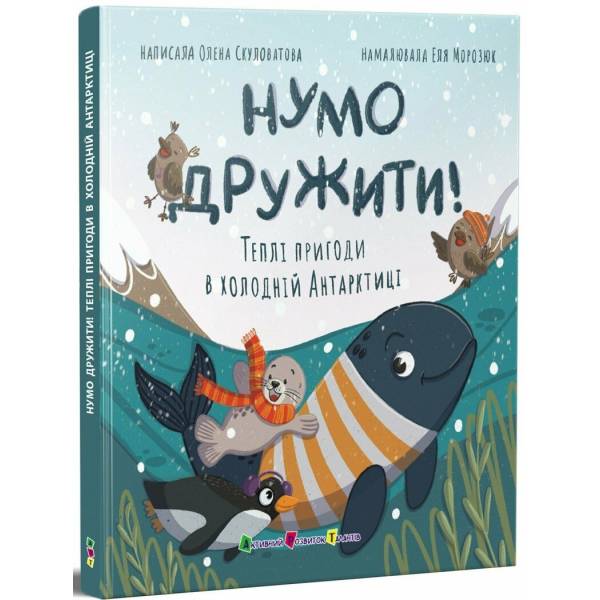 Нумо дружити! Теплі пригоди в холодній Антарктиці