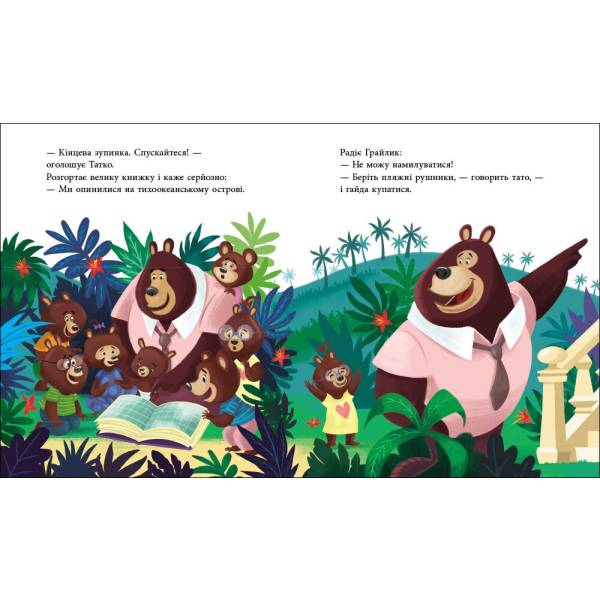 Татусь Цілуйко на канікулах