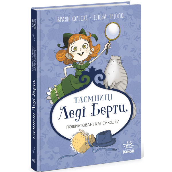 Таємниці леді Берти. Пошматовані капелюшки