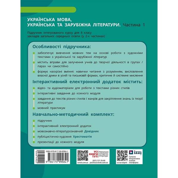 НУШ Українська мова, українська та зарубіжна літератури. 8 клас. ЧАСТИНА 1 (в 2х ч.). Інтегрований курс. Підручник
