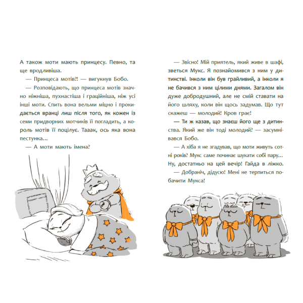 Пригоди мотів. Привіт, нове завтра!