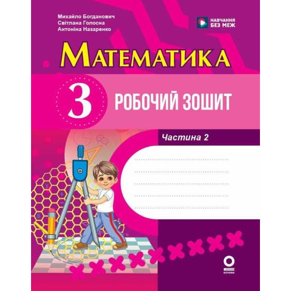 Математика. 3 клас. Робочий зошит. До підручника М. Богдановича та ін. У 2-х частинах. ЧАСТИНА 2