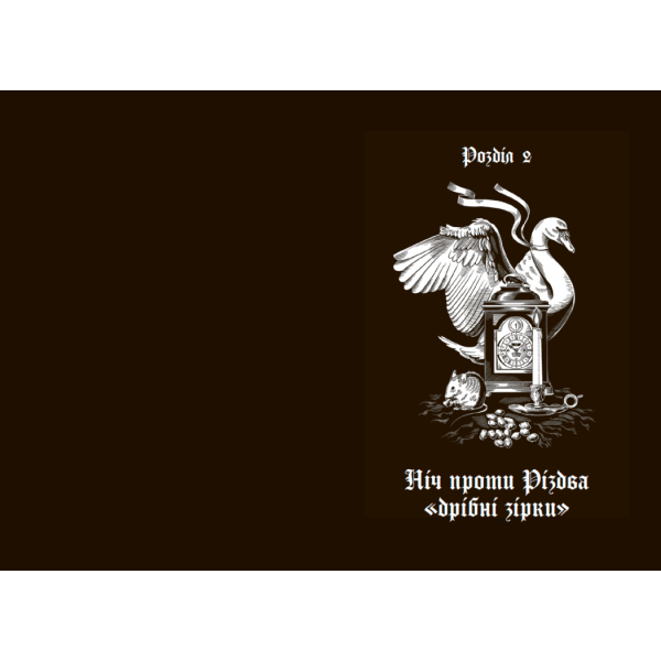 Дари волхвів. Історії під різдвяні дзвони