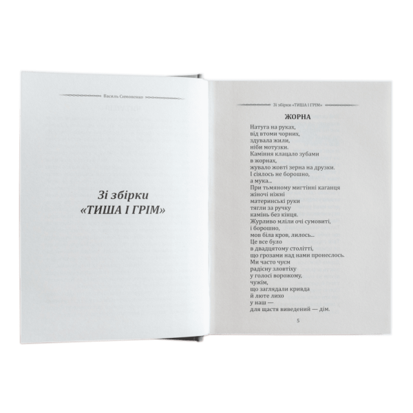 Василь Симоненко. Вибрана поезія. Є в коханні і будні, і свята…