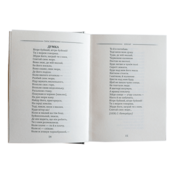 Тарас Шевченко. Кобзар. Вибрана поезія