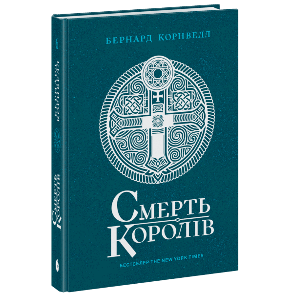 Саксонські хроніки. Смерть королів. Книга 6