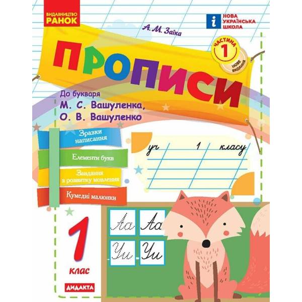 НУШ Прописи. 1 клас. До букваря М. Вашуленка, О. Вашуленко. У 2-х ч. ЧАСТИНА 1