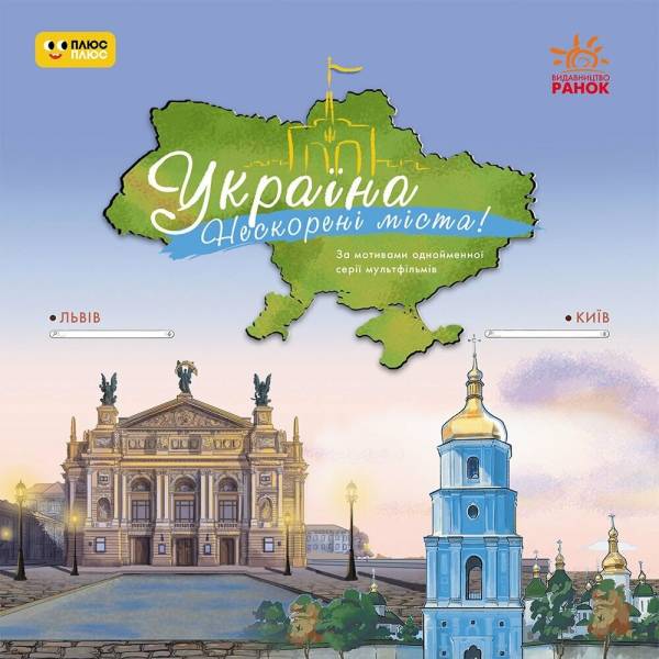 Україна. Нескорені міста. Історії: Київ. Львів