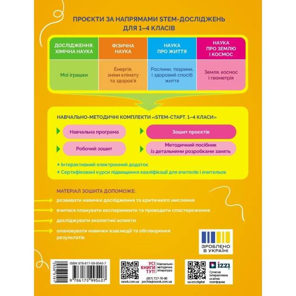 STEM-старт. Зошит проєктів. Енергія. Клімат. Здоров’я. 1–4 класи