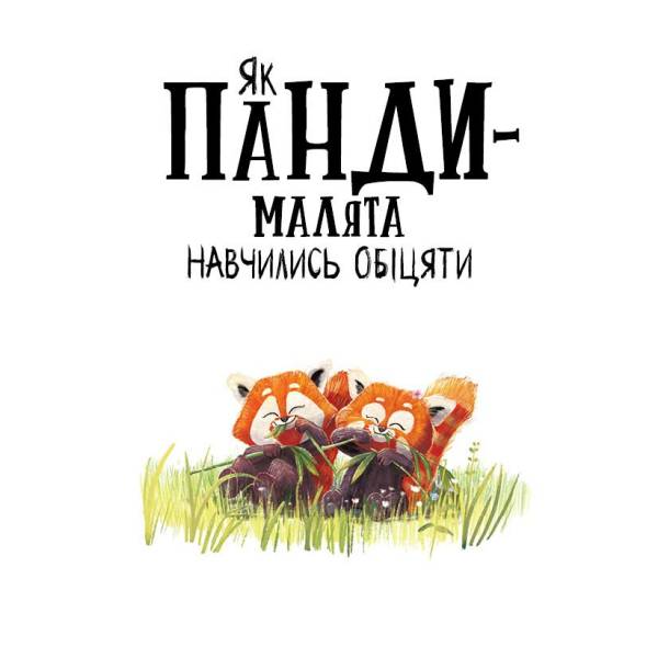 Як панди-малята навчились обіцяти