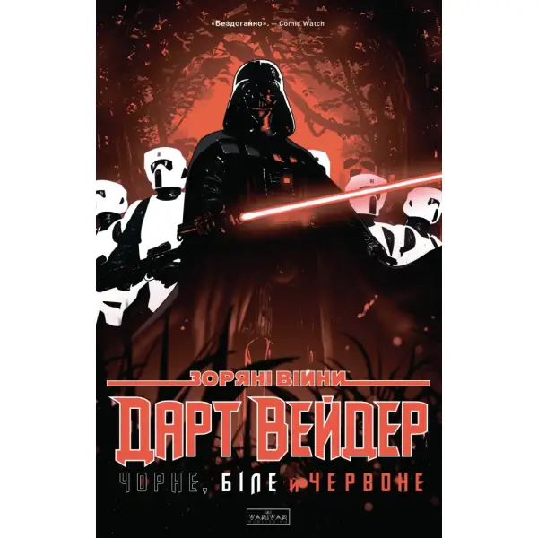 Зоряні Війни Дарт Вейдер: Чорне, біле й червоне