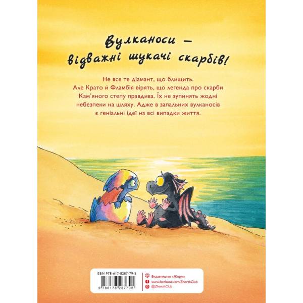Вулканоси висиджують скарби. Книга 4