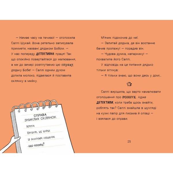 Cаллі Шукай & М’ячик ведуть слідство. Неправильний кінець палиці