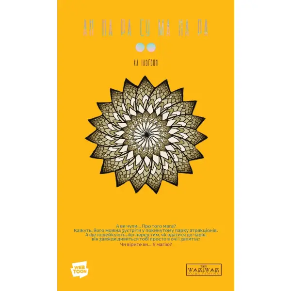 АН НА РА СУ МА НА РА. Том 2