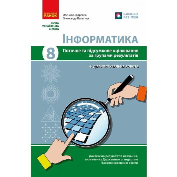 НУШ Інформатика. 8 клас. Поточне та підсумкове оцінювання + діагностувальні роботи