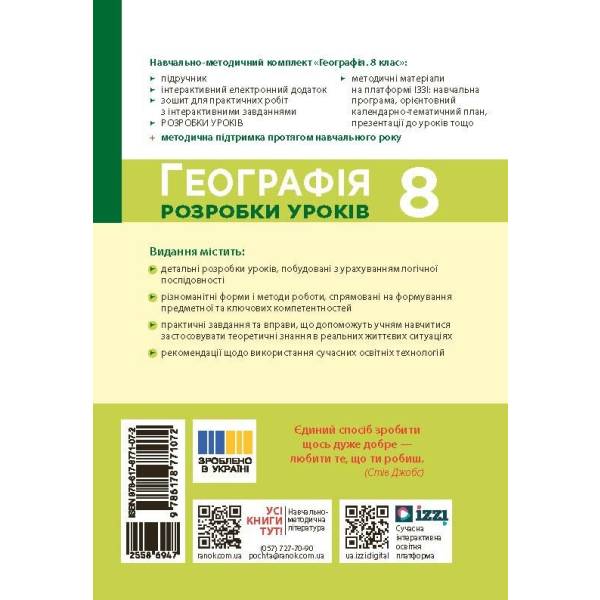НУШ Географія. 8 клас. Розробки уроків