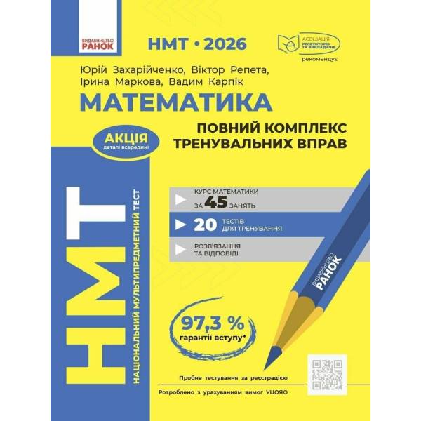 НМТ 2026. Математика. Повний комплекс тренувальних вправ