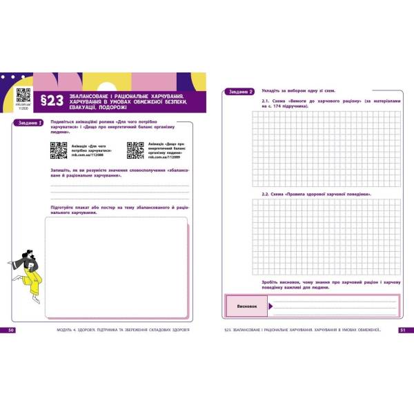 Здоров’я, безпека та добробут. Робочий зошит для 8 класу ЗЗСО