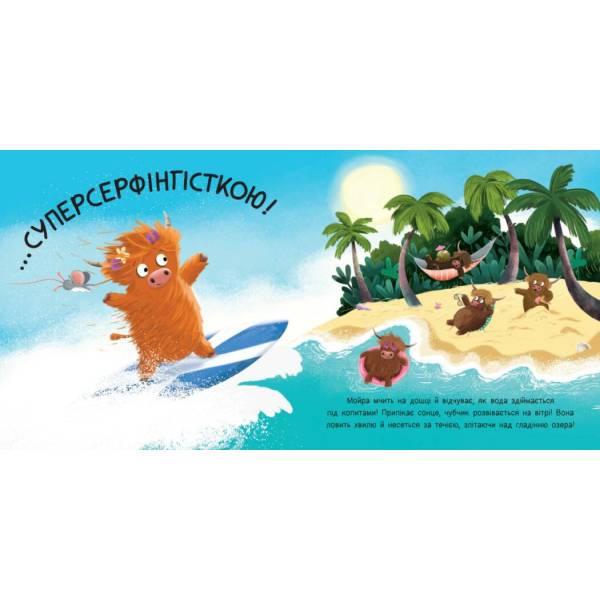 Мойра Му. Теличка з Гайленду, яка взяла й полетіла