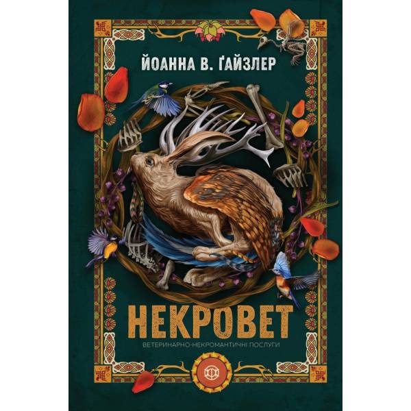 Некровет. Ветеринарно-некромантичні послуги. Книга 1