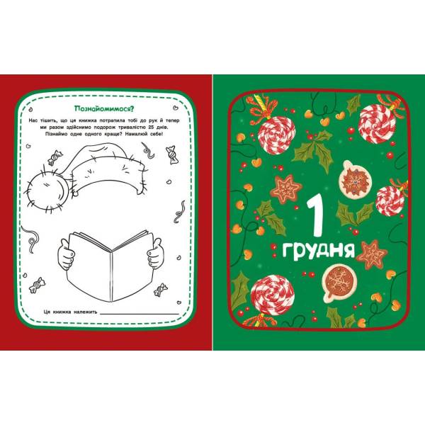 Адвент-читанка: 25 оповідань до Різдва