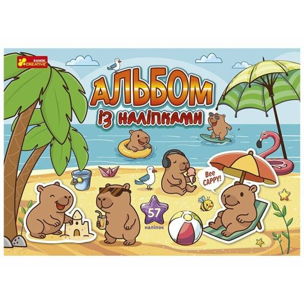 Альбом з наліпками. Капібари