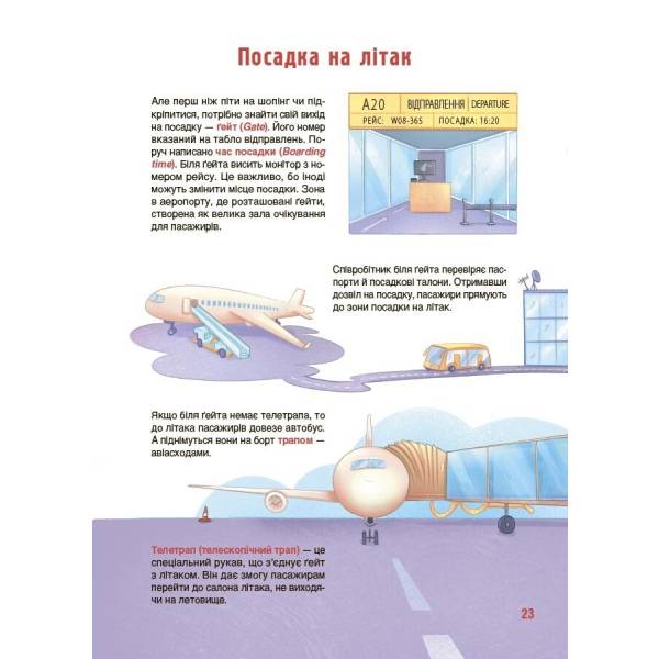 Хочу знати. Як це влаштовано: Аеропорт