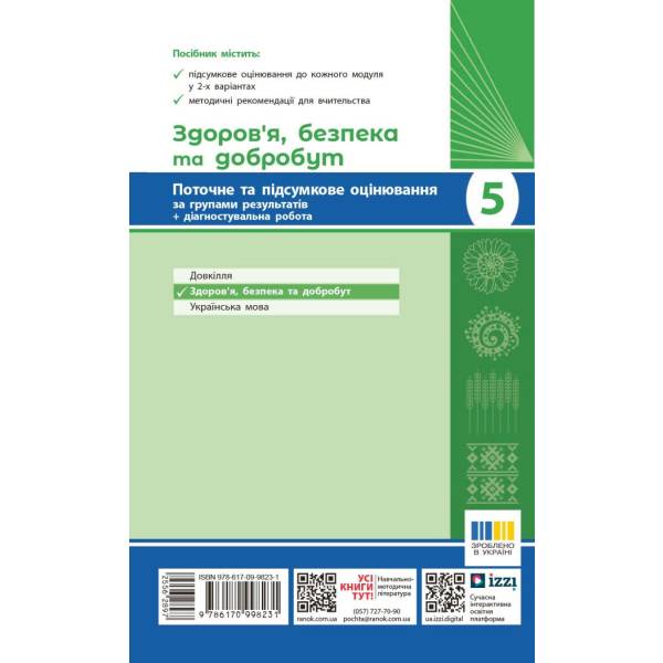 НУШ Здоров’я, безпека та добробут. 5 клас. Поточне та підсумкове оцінювання + діагностувальні роботи