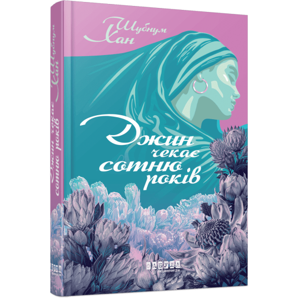 Джин чекає сотню років