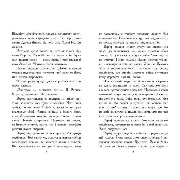 Звіродухи. Падіння звірів. Повернення. Книга 3