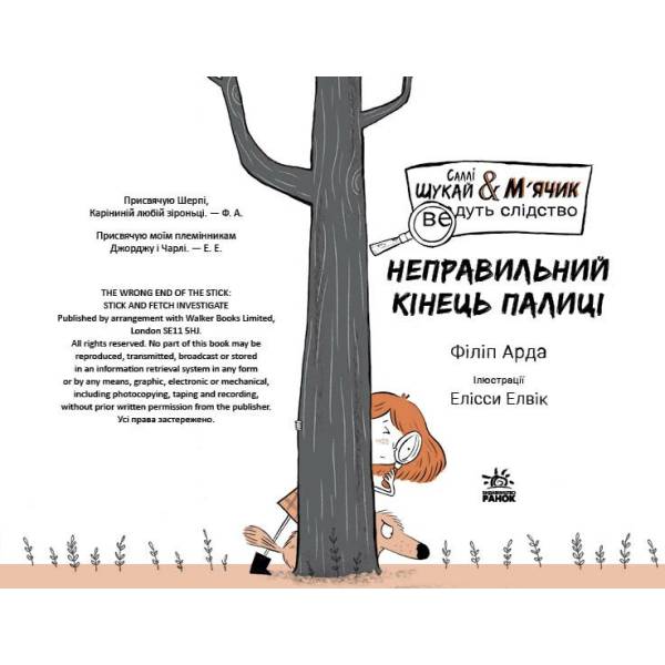 Cаллі Шукай & М’ячик ведуть слідство. Неправильний кінець палиці