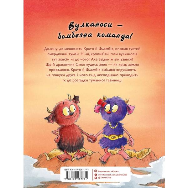 Вулканоси влаштовують шурум-бурум. Книга 2