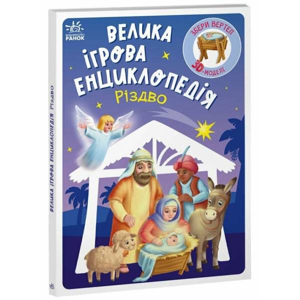 Велика ігрова енциклопедія. Різдво