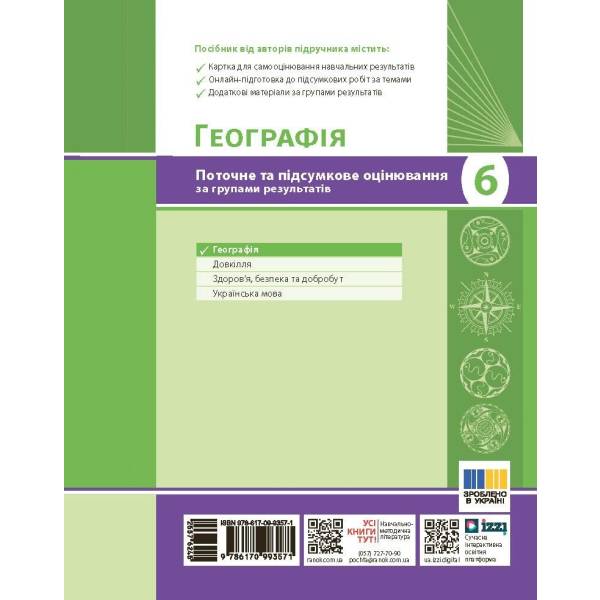 Географія. 6 клас. Поточне та підсумкове оцінювання за групами результатів + діагностувальна робота