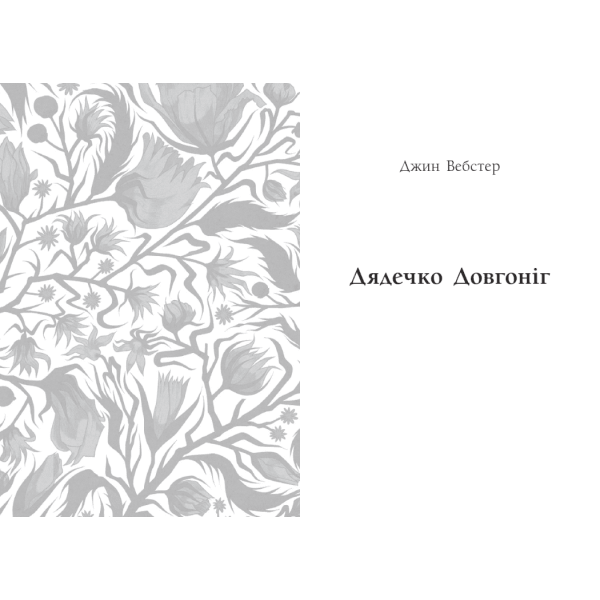 Дядечко-довгоніг. Любий враже. Річкова троянда