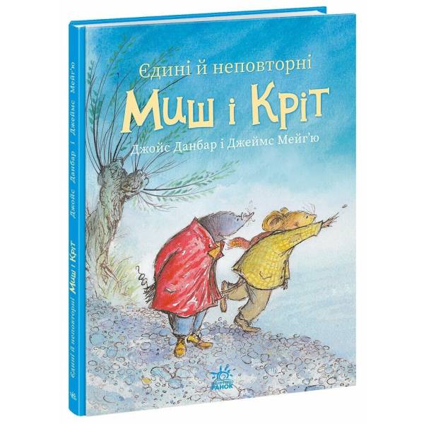 Єдині й неповторні Миш і Кріт