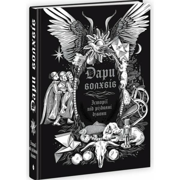 Дари волхвів. Історії під різдвяні дзвони