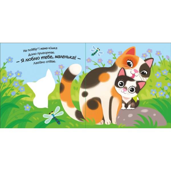 Мій любий малюк. Моє любе кошеня
