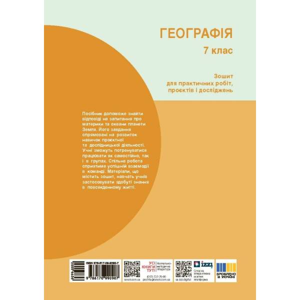 НУШ Географія. 7 клас. Зошит для практичних робіт і досліджень