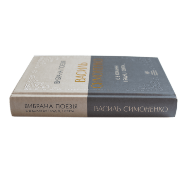 Василь Симоненко. Вибрана поезія. Є в коханні і будні, і свята…
