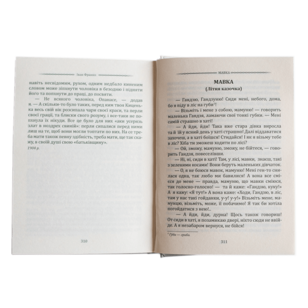 Іван Франко. Маніпулянтка. Вибрані твори