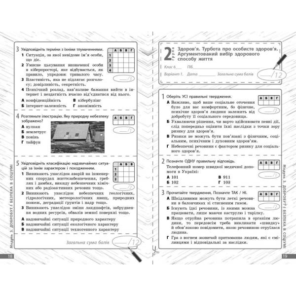 Здоров‘я, безпека та добробут. Діагностувальні роботи. 6 клас