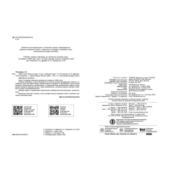 НУШ STEM-Старт. 3 клас. Фізична наука. Робочий зошит