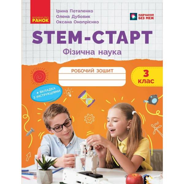 НУШ STEM-Старт. 3 клас. Фізична наука. Робочий зошит