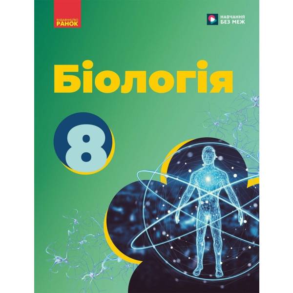 НУШ Біологія. 8 клас. Підручник
