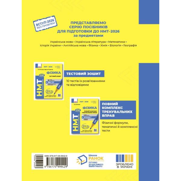 НМТ 2026. Фізика. Тестовий зошит