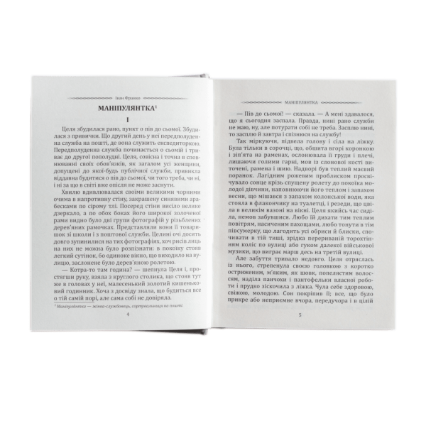 Іван Франко. Маніпулянтка. Вибрані твори