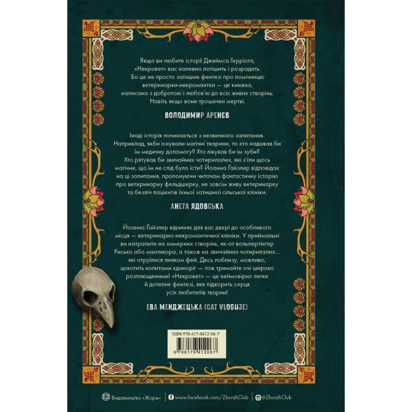 Некровет. Ветеринарно-некромантичні послуги. Книга 1