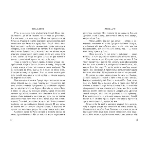 Жнець душ. Книга 2