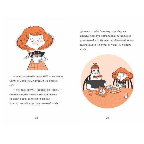 Cаллі Шукай & М’ячик ведуть слідство. Неправильний кінець палиці